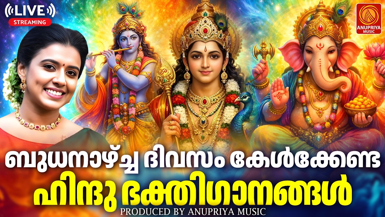 🔴(LIVE)  ബുധനാഴ്ച ദിവസം കേൾക്കേണ്ട ഭക്തിഗാനങ്ങൾ | Hindu Devotional Songs Malayalam | Bhakthi Songs