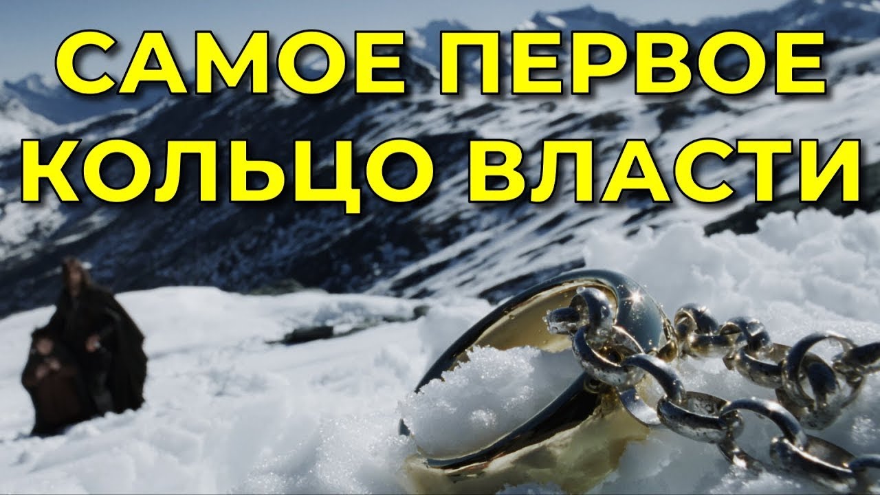 Самое первое кольцо власти