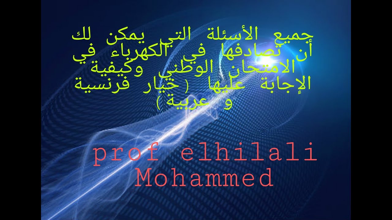 جميع الأسئلة التي يمكن لك أن تصادفها في الكهرباء في الامتحان الوطني  وكيفية الإجابة عليها