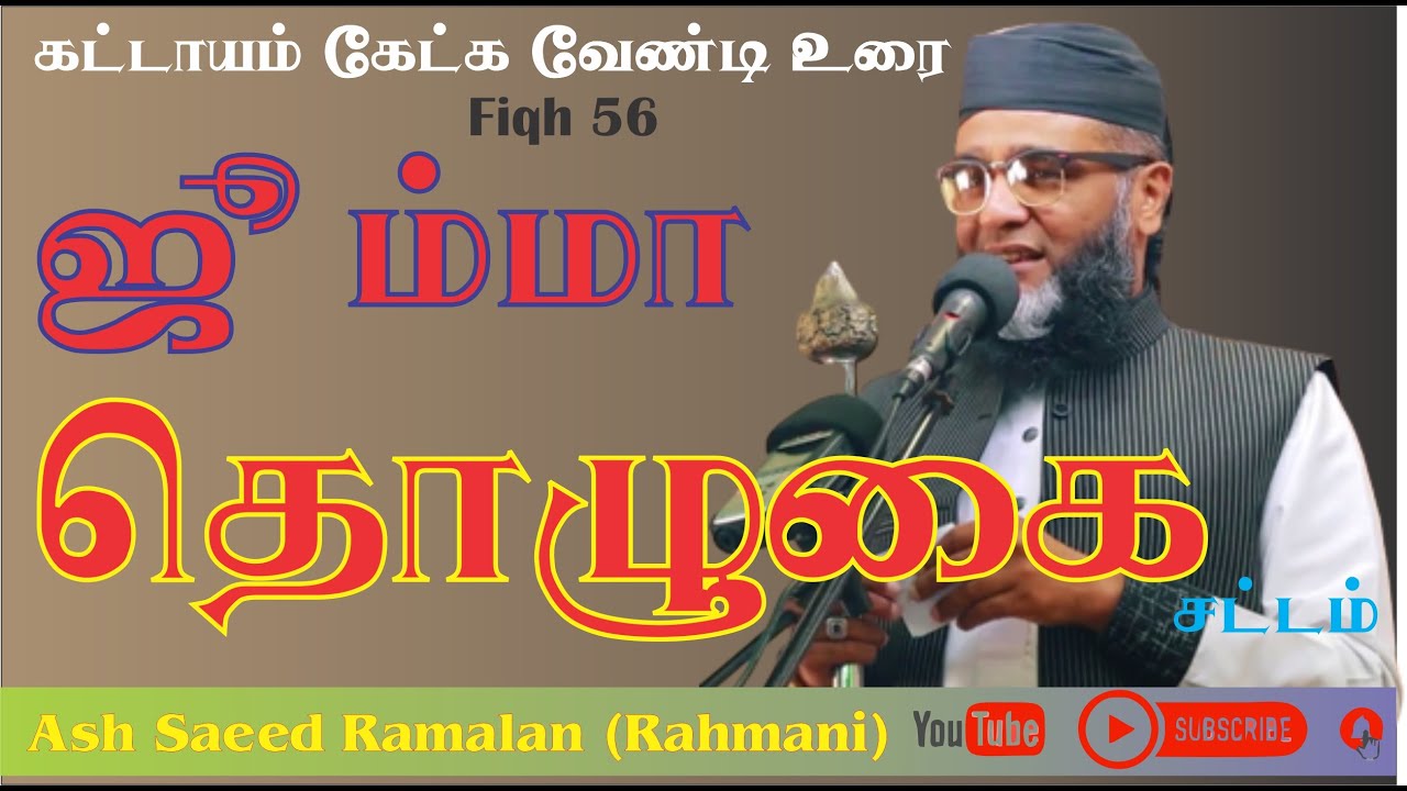 ஜூம்மா தொழுகை | Saeed Ramalan Rahmani | Bayan  | In Tamil @VOI280