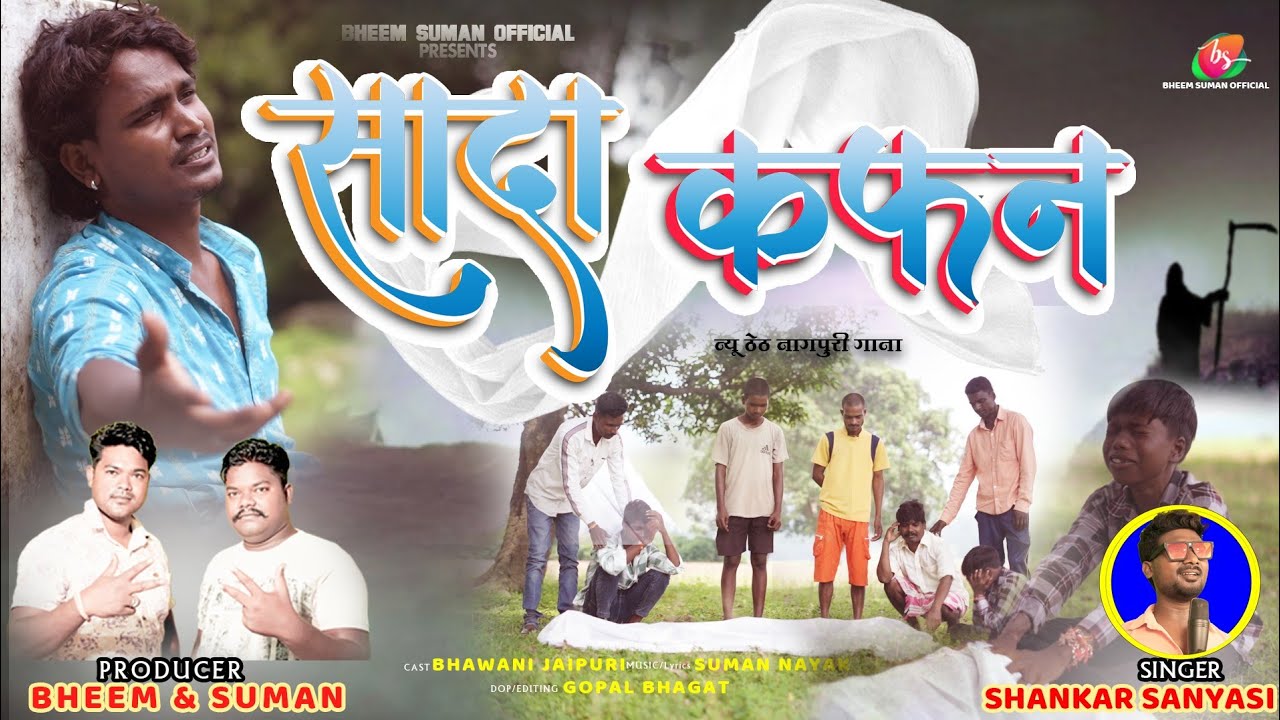 Sada Kafan - सादा कफन - Shankar Sanyasi - Theth Nagpuri geet - Bheem Suman Studio
