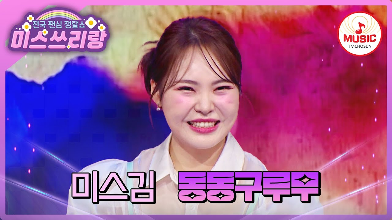 효녀 미스김과 함께 효도 관광 떠나요🧡 전국 아버지들 맘 사르르 녹일 미스김의 '동동구루무'♪ #미스쓰리랑 #TVCHOSUNMUSIC (TV CHOSUN 250319 방송)