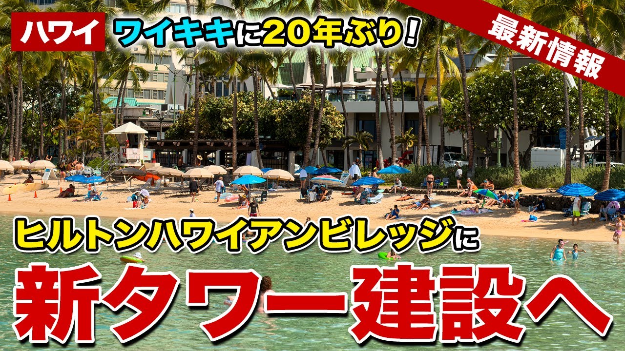 【ハワイ】日本人旅行者に大人気！ヒルトン・ハワイアンビレッジに新タワー建設へ【ハワイ最新情報】【ハワイの今】