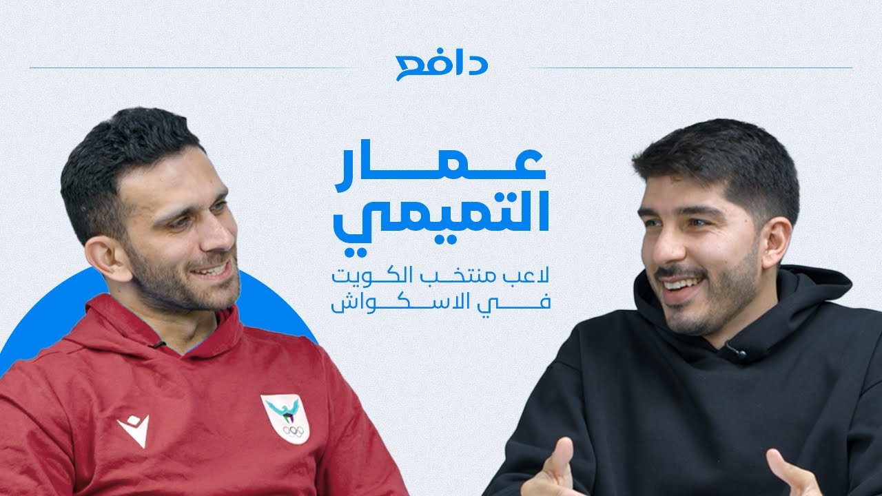 بودكاست دافع: عمار التميمي لاعب منتخب الكويت للسكواش