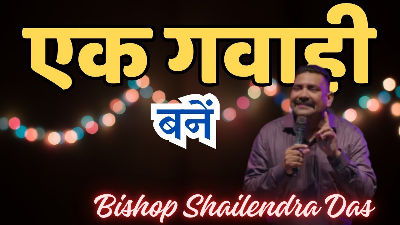 एक गवाही बनें  ~ Bishop Shailendra Das|| Assembly of Believers' Church In India || #jesus #wordofgod