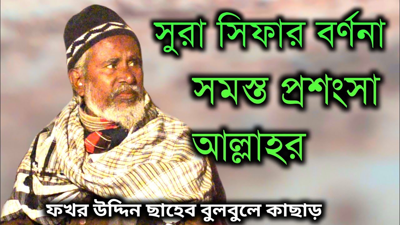 #সুরা সিফার বর্ণনা? #মাওলানা ফখর উদ্দিন ছাহেব ওয়াজ। Fokar Uddin Saheb. Waz.