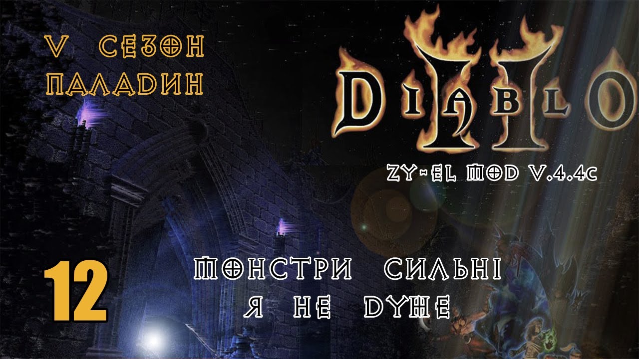 Diablo 2 Zy-El Mod - почалися проблеми, буде тяжко (епізод 12)