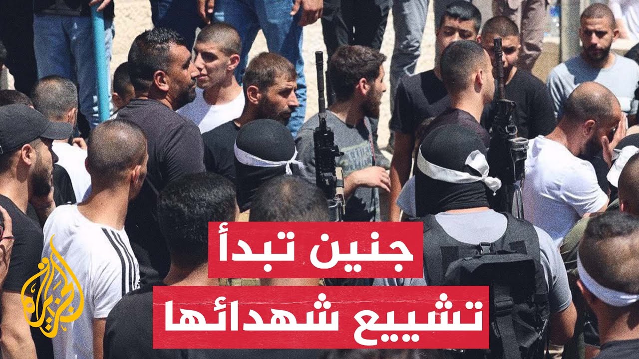مراسل الجزيرة: بدء مراسم تشييع جثامين شهداء جنين