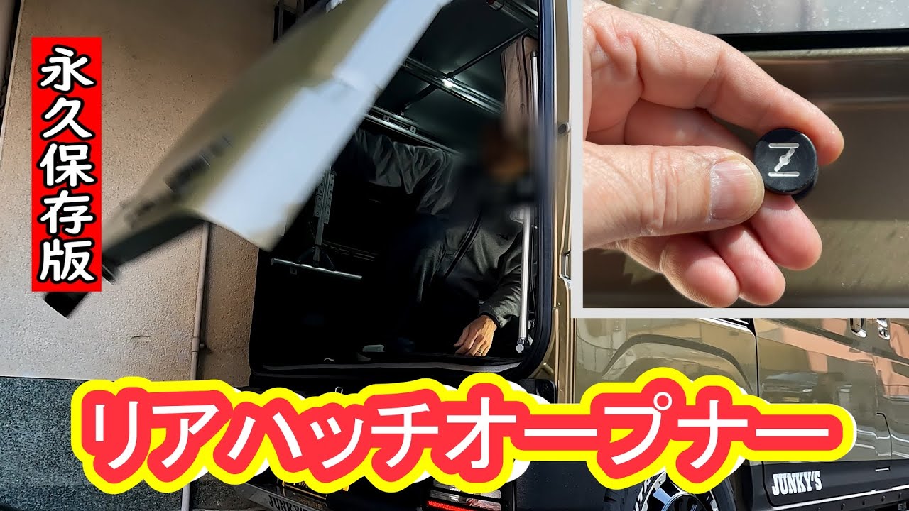 【新型アトレー】#64 もうしました？「リアハッチオープナー２種紹介」