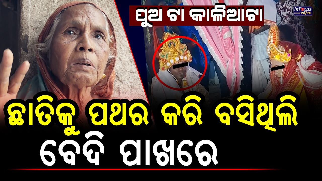 ମୋ ଛାତିକୁ ପଥର କରି ବସିଥିଲି ବେଦି ପାଖରେ  || @infocusodisha
