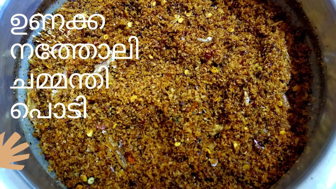 ഉണക്കനെത്തോലി ചമ്മന്തി പൊടി/ഏറെനാൾ കേടാകാതിരിക്കുന്ന ഉണക്ക കൊഴുവ ചമ്മന്തി പൊടി/Anchovy fry powder