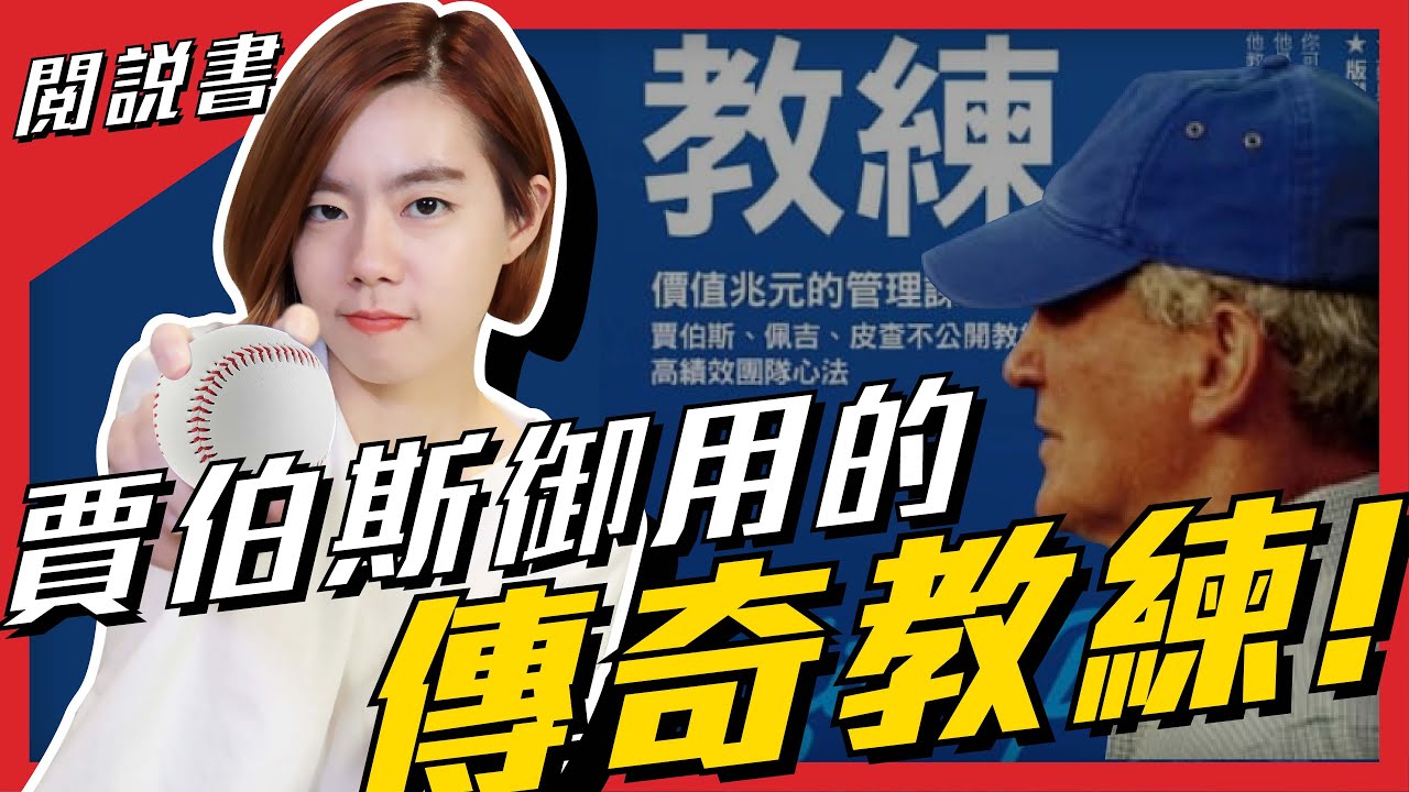 【閱說書】Google、Apple創辦人背後的商業教練，員工勿看，領導人必學聖經！《教練》閱說書135｜閱部客