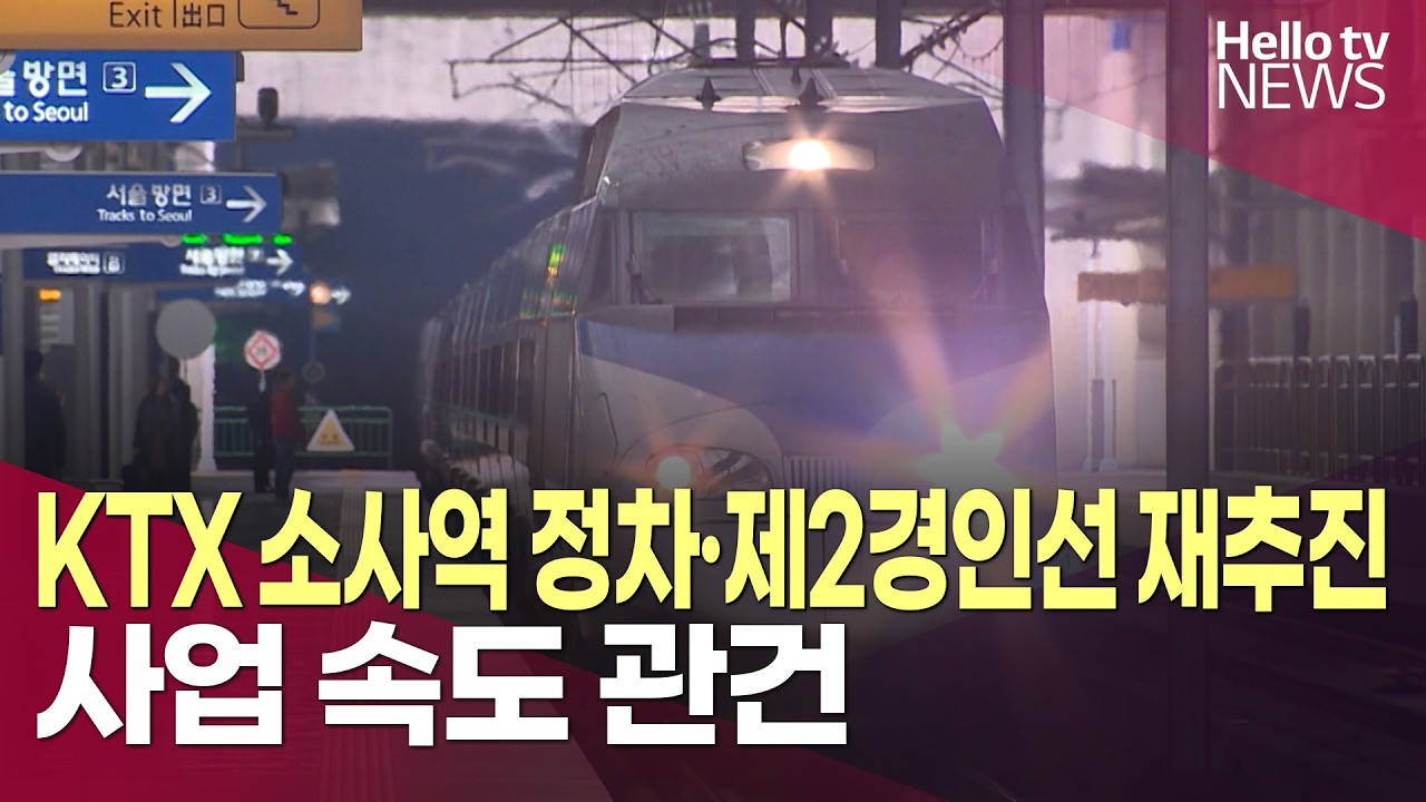 KTX이음 소사역 정차·제2경인선 재추진…사업 속도 관건ㅣ#헬로tv뉴스