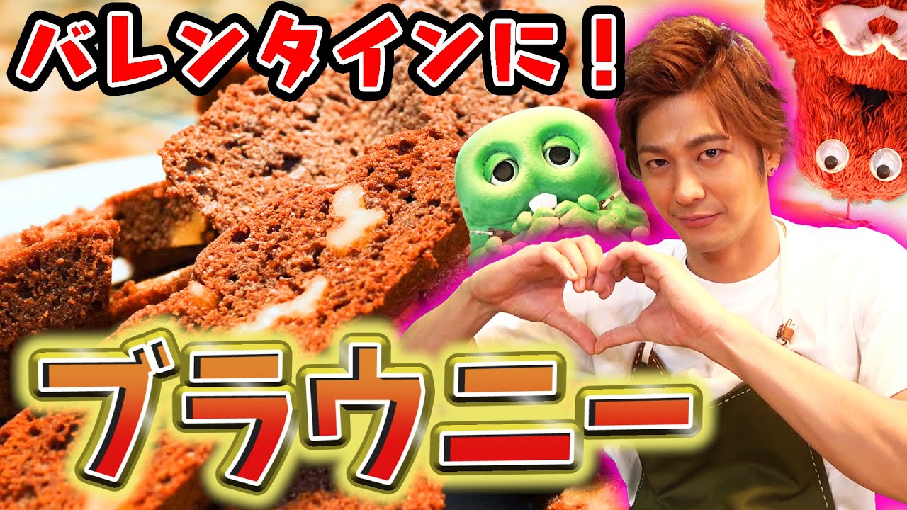 【速水もこみち流】バレンタインチョコに！簡単「ブラウニー」の作り方！【Chocolate brownies】♯019