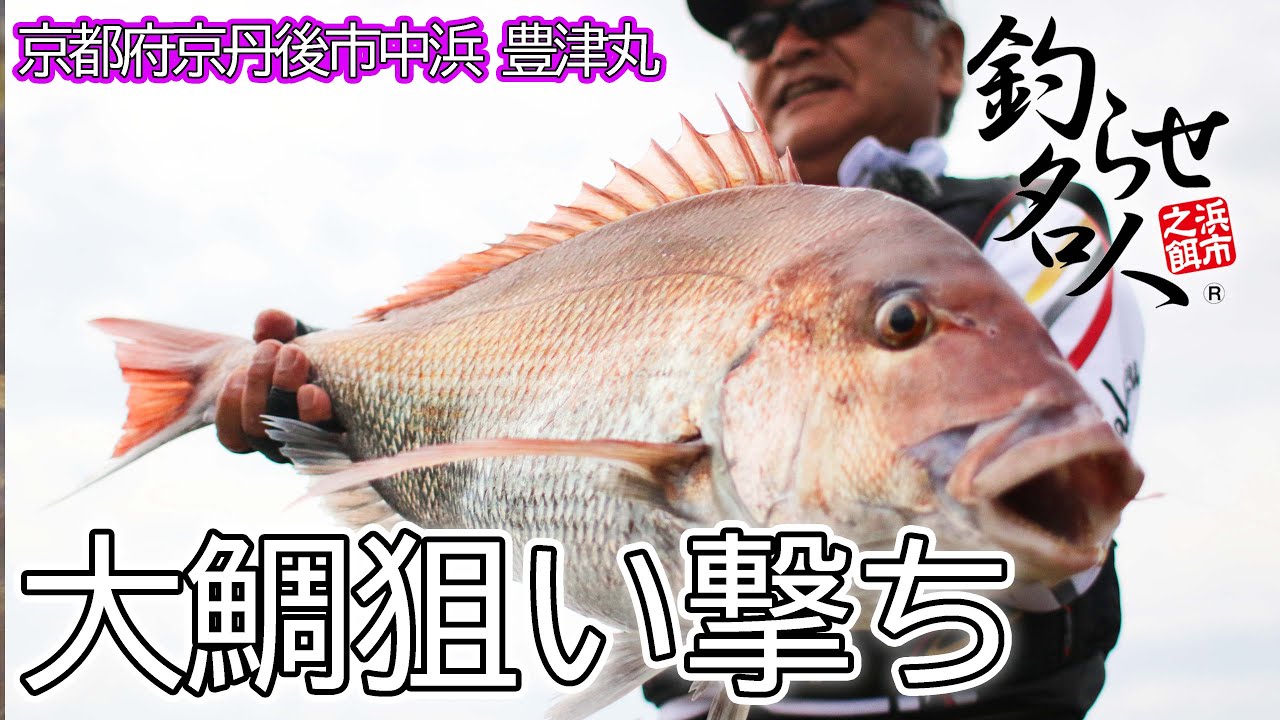 船ふかせ釣りで良型連発！～マダイ・ヒラマサ・イサキ～　平井 憲