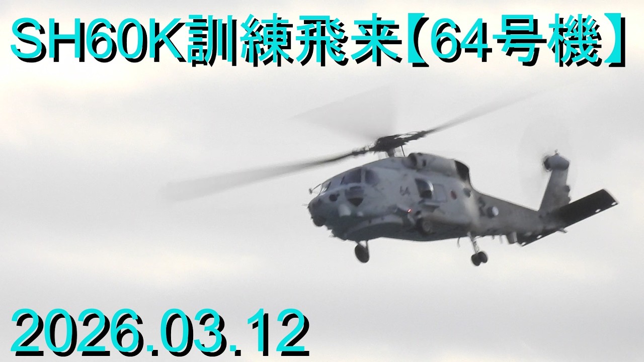 SH-60K訓練飛来【64号機】2026.03.12