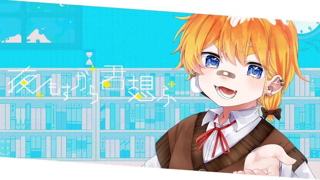 夜もすがら君想ふ/TOKOTOKO(西沢さんP)▶︎ひじり(歌ってみた)