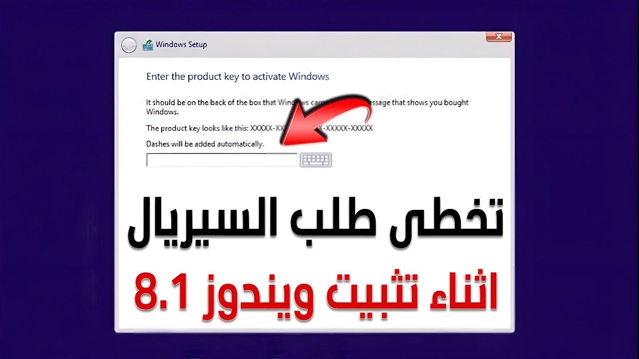 تخطى طلب السيريال كود اثناء تثبيت ويندوز 8.1