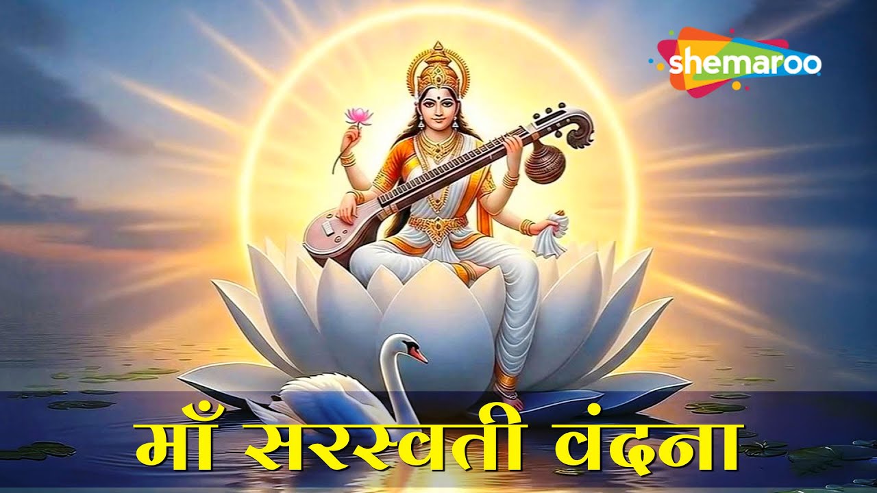 या कुन्देन्दु तुषारहार धवला | Ya Kundendu Tusharahar Dhavala | Saraswati Vandana With Lyrics