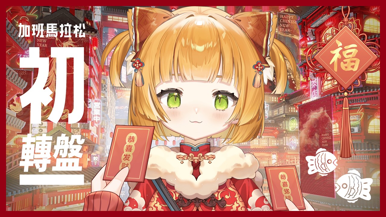 ⟢ 初一拜年馬拉松 ⟣ 【新春轉盤✨】恭喜發財紅包拿來～🧧 .ᐟ.ᐟ  #初見歡迎 #降落感謝 #小內