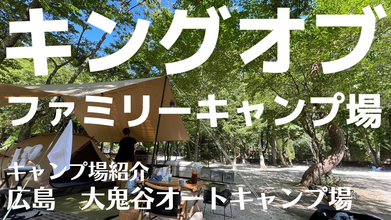 大人気の高規格キャンプ場！人気なのには理由がある！【キャンプ場紹介】広島県庄原市　大鬼谷オートキャンプ場