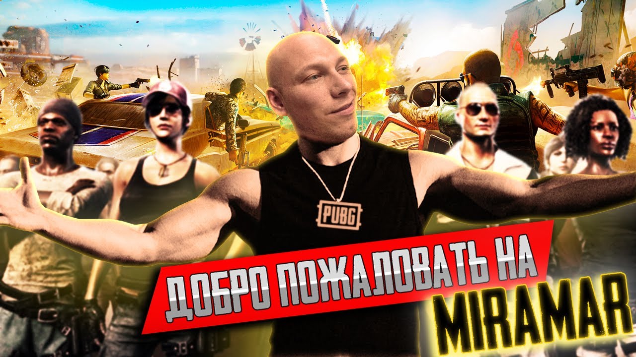 Добро пожаловать на Miramar \ PUBG Top 1