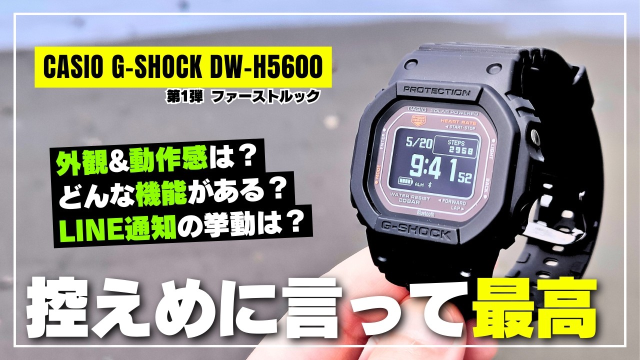 【新感覚】G-SHOCK DW-H5600 ファースト・インプレッション！良かった点と気になった点も徹底レビュー！[G-SQUAD]