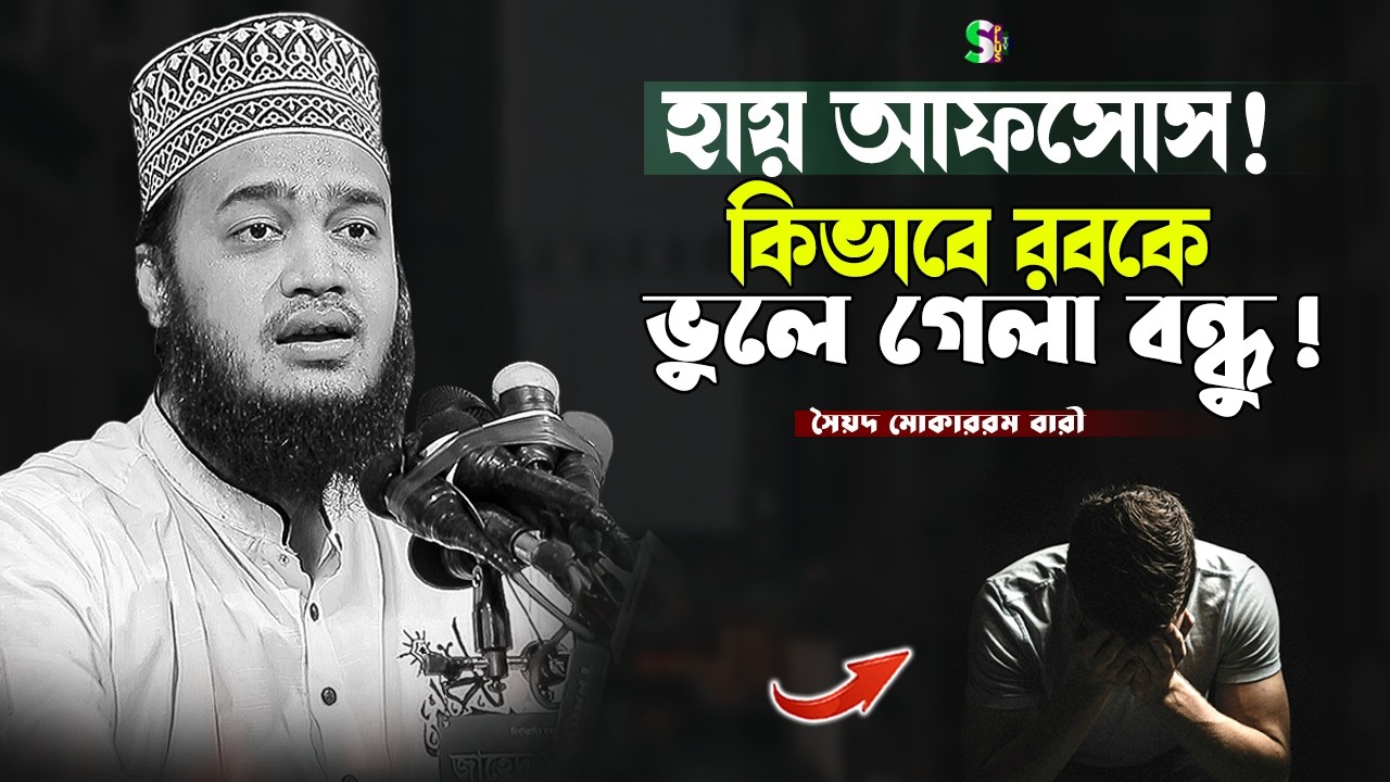 হায় আফসোস কিভাবে তোমার রবকে ভুলে গেলা | Sayed Mokarram Bari | The islamic Topic |