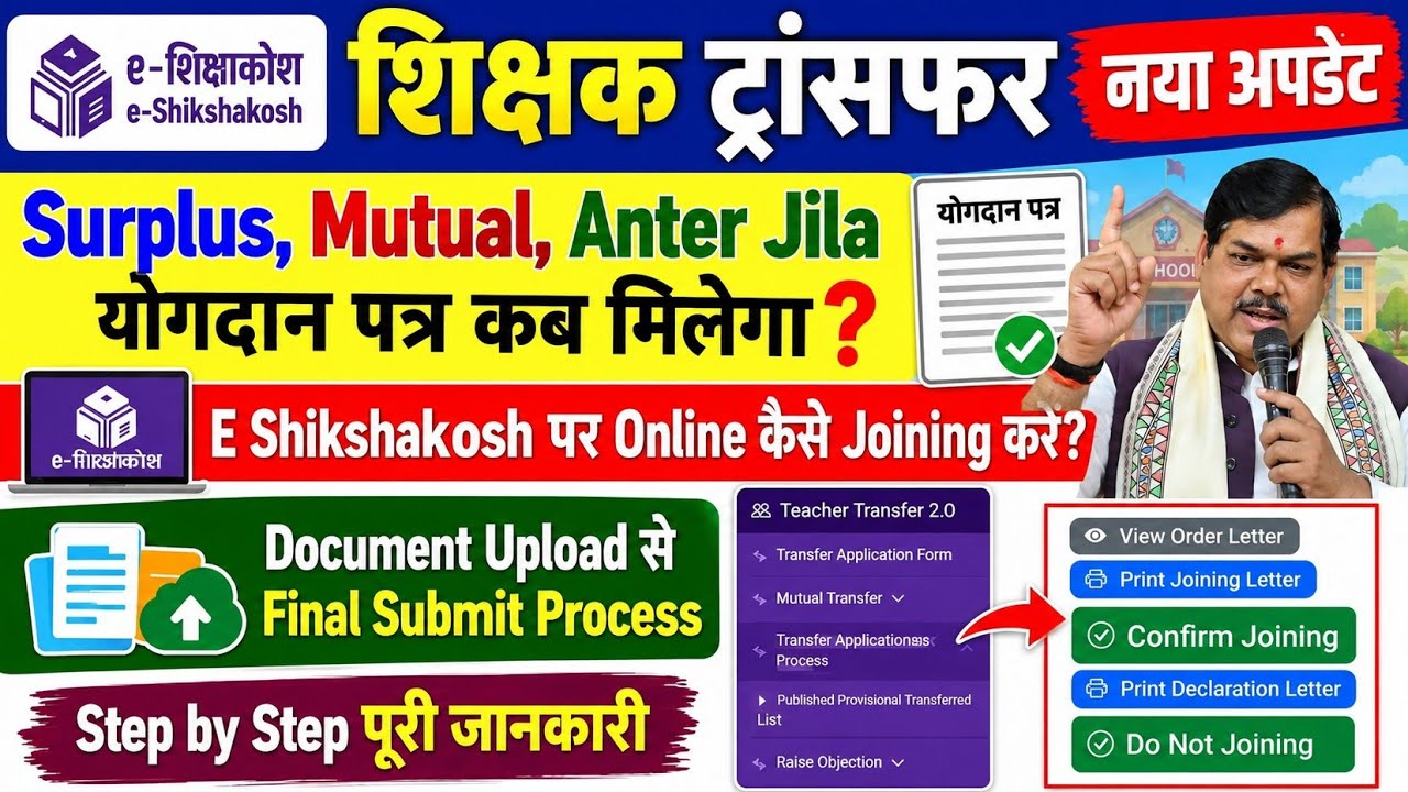 E Shikshakosh Par Online Joining Kaise Kare 😳शिक्षक ट्रांसफर आनलाईन जॉइनिंग प्रक्रिया 