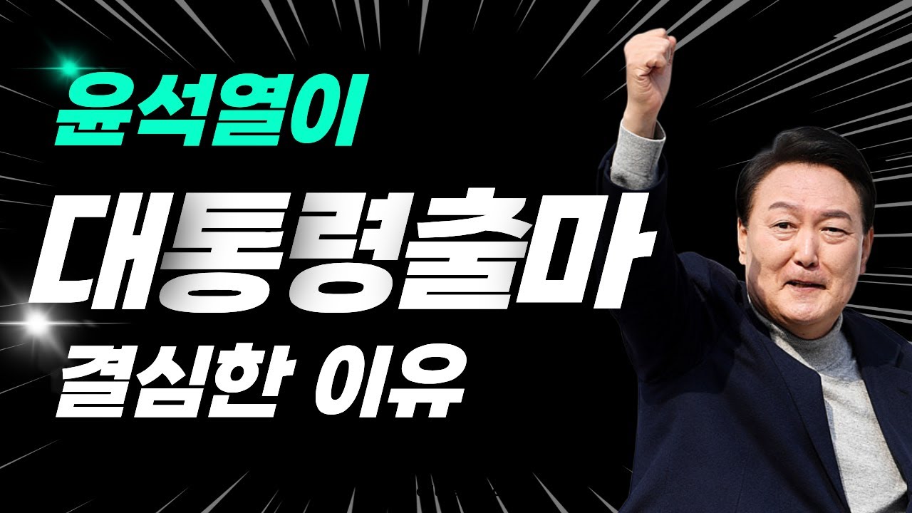 이제서야 이해되는 윤석열이 대통령 출마를 결심한 이유