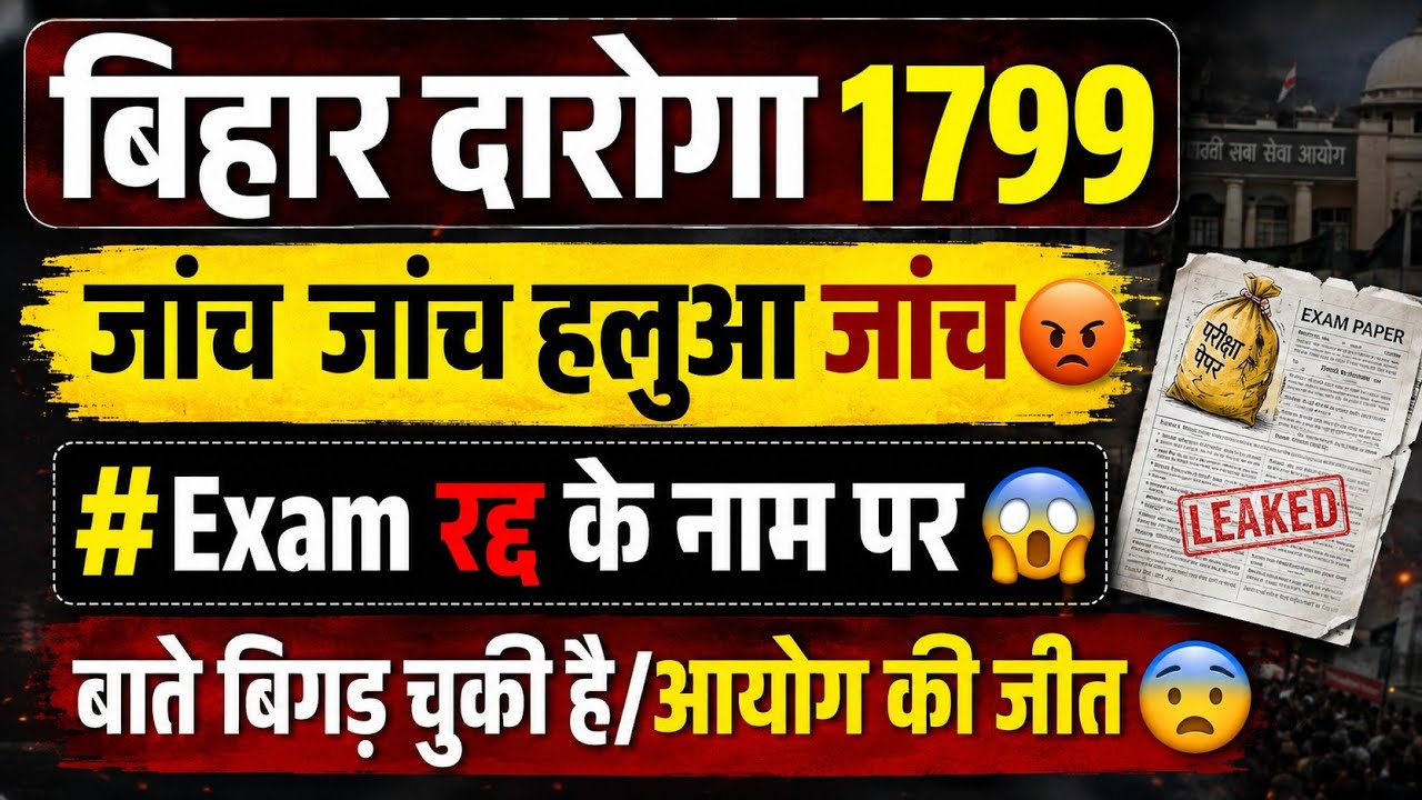 बिहार दरोगा 1799 में बड़ा खुलासा 😱 | जांच होगी या नहीं? | Exam रद्द होगा? | आयोग की बड़ी जीत या बड़ा