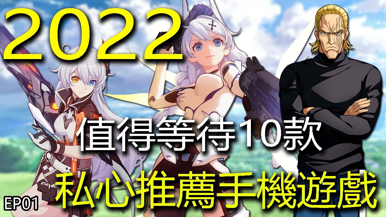 【2022】年值得期待的10個手機遊戲 feat 私心強力推薦EP01