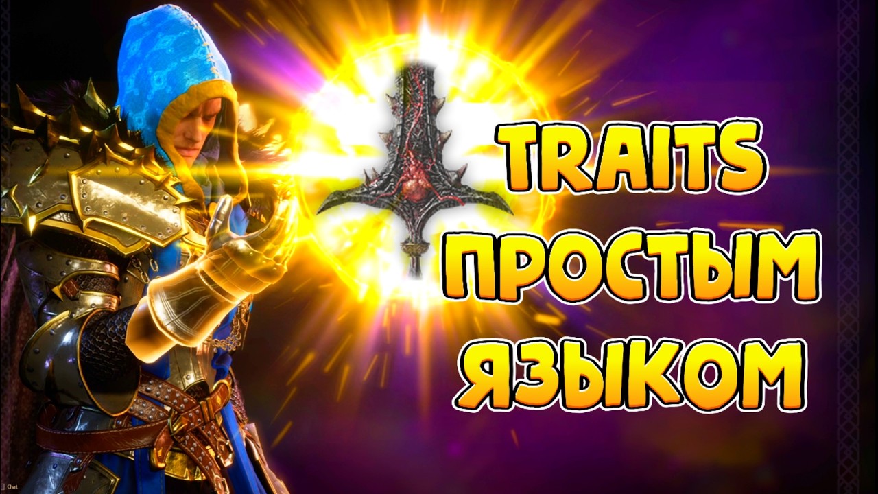 ПОЯСНИЛ ЗА ТРЕЙТЫ - TRAITS - THRONE AND LIBERTY