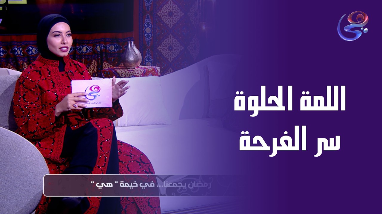 اللمة الحلوة سر فرحة رمضان