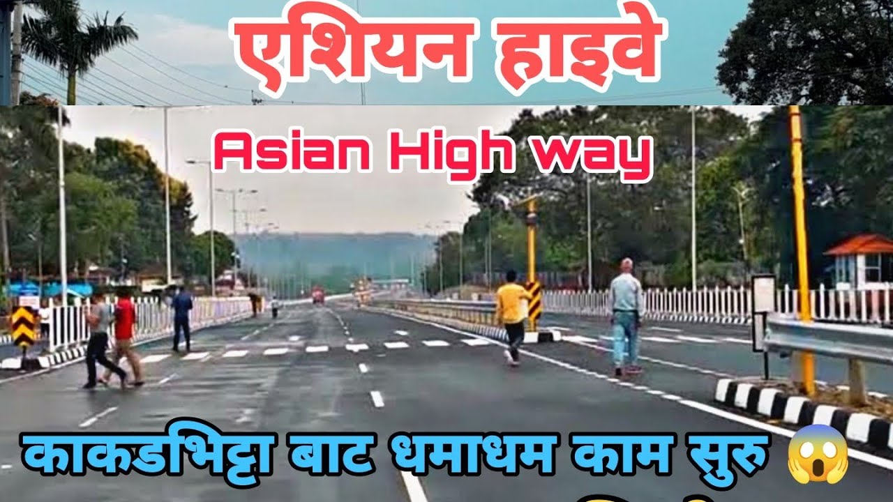 Asian Highway , एशियन हाइवे , पुर्बबाट सुरु भयो काम