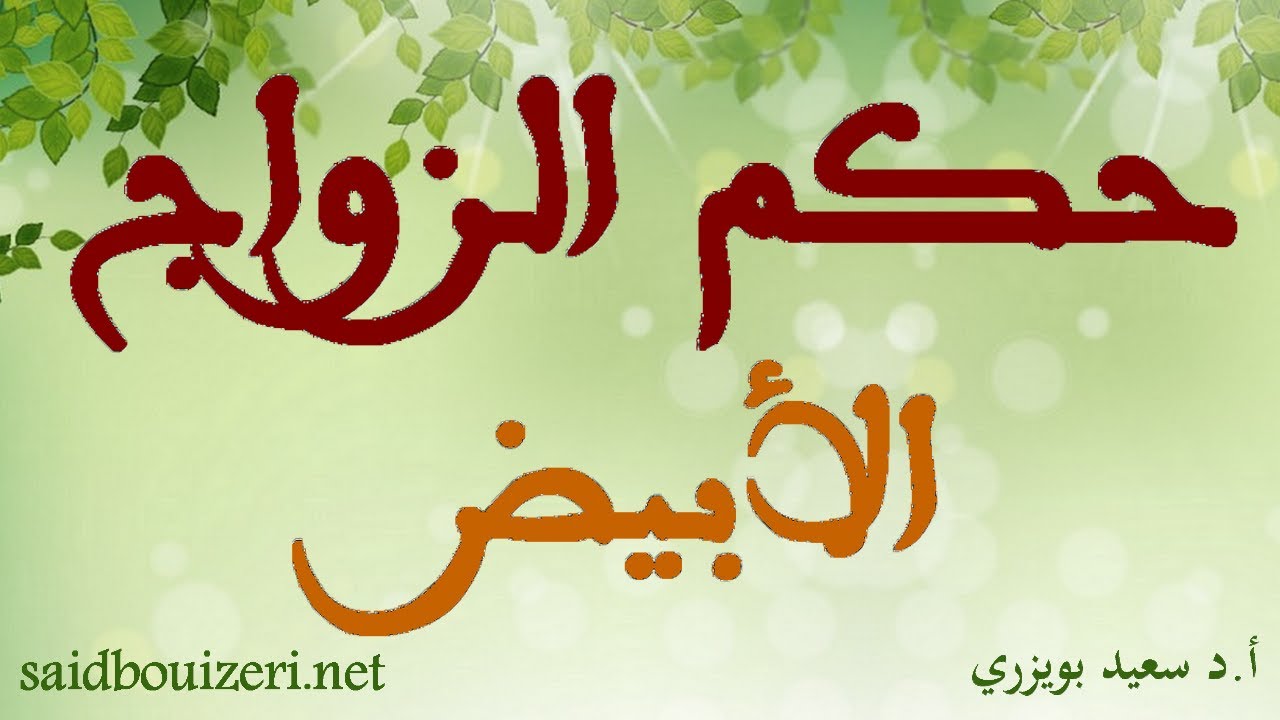 فتوى - حكم الزواج الأبيض(زواج المصلحة) Mariage blanc