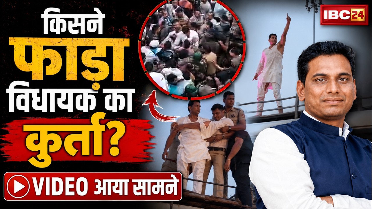 NEET Paper Leak Protest : कपड़ा फाड़ते विधायक Devendra Yadav का VIDEO वायरल | Bilaspur | Congress