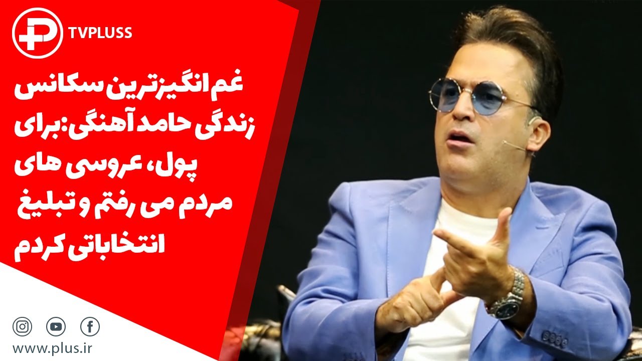 غم انگیزترین سکانس زندگی حامد آهنگی از زبان خودش :برای پول،عروسی مردم میرفتم و تبلیغ انتخاباتی کردم!