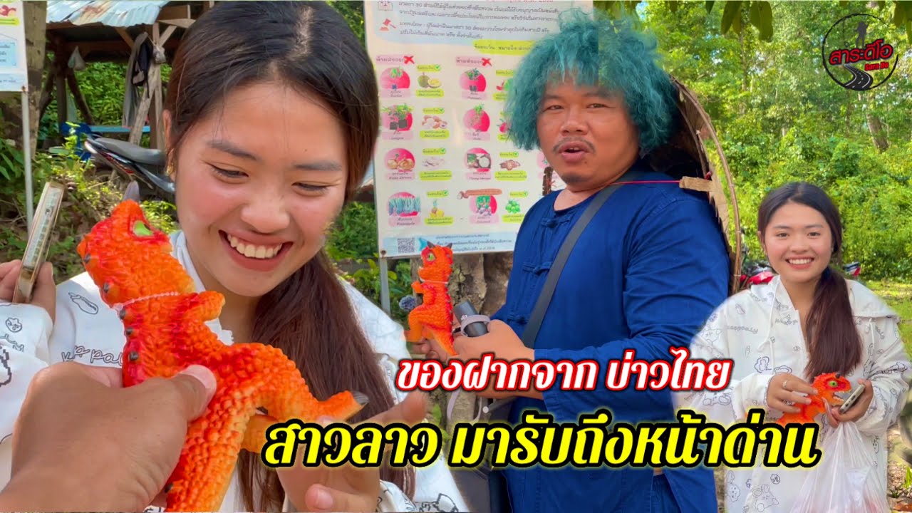 เที่ยวลาว ช่องตาอู เลาะตลาดตลีเอาของไปฝากสาวลาว มารับถึงหน้าด่าน