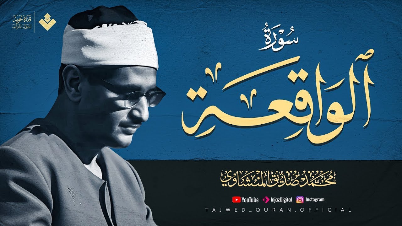 أرووع ماجود الشيخ المنشاوي سورة الواقعة كاملة اسمعها بنية الرزق والتيسير باءذن الله