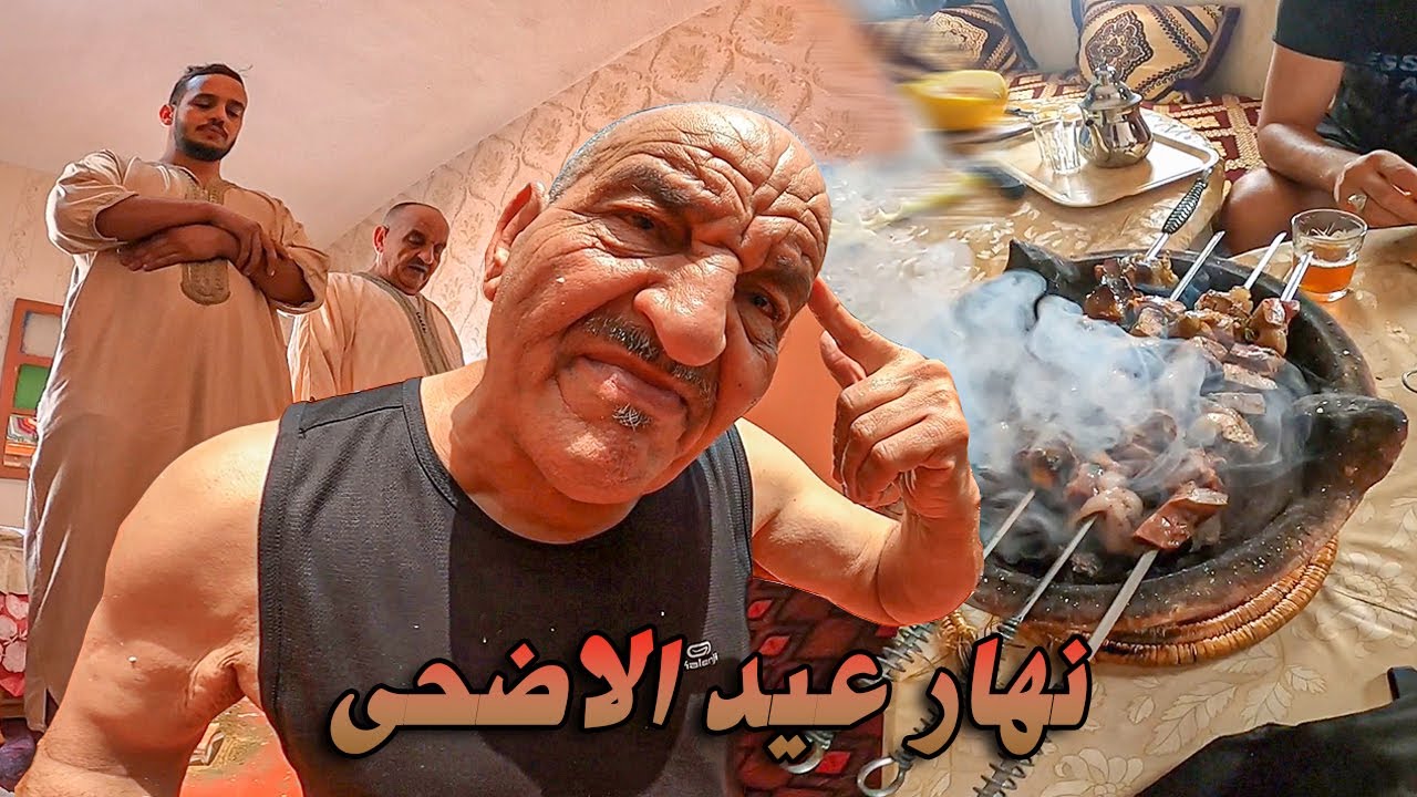 اجواء يوم عيد الاضحى.. الواليد نوضها مع النسيب