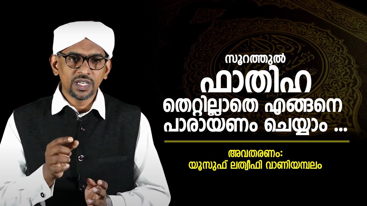 സൂറത്തുൽ ഫാതിഹ തെറ്റില്ലാതെ എങ്ങനെ  പാരായണം ചെയ്യാം ... അവതരണം: യൂസുഫ് ലത്വീഫി വാണിയമ്പലം