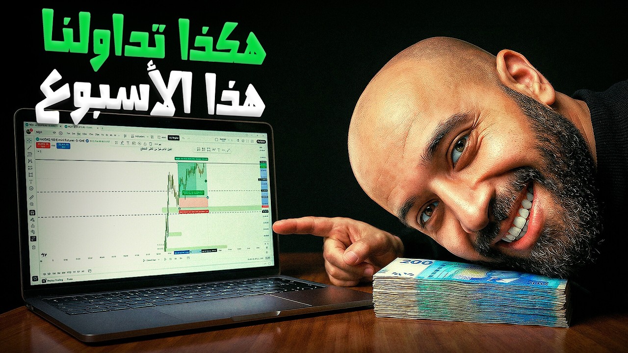 الحقيقة الكاملة: هكذا تداولنا Nasdaq هذا الأسبوع (رابح + خاسر)