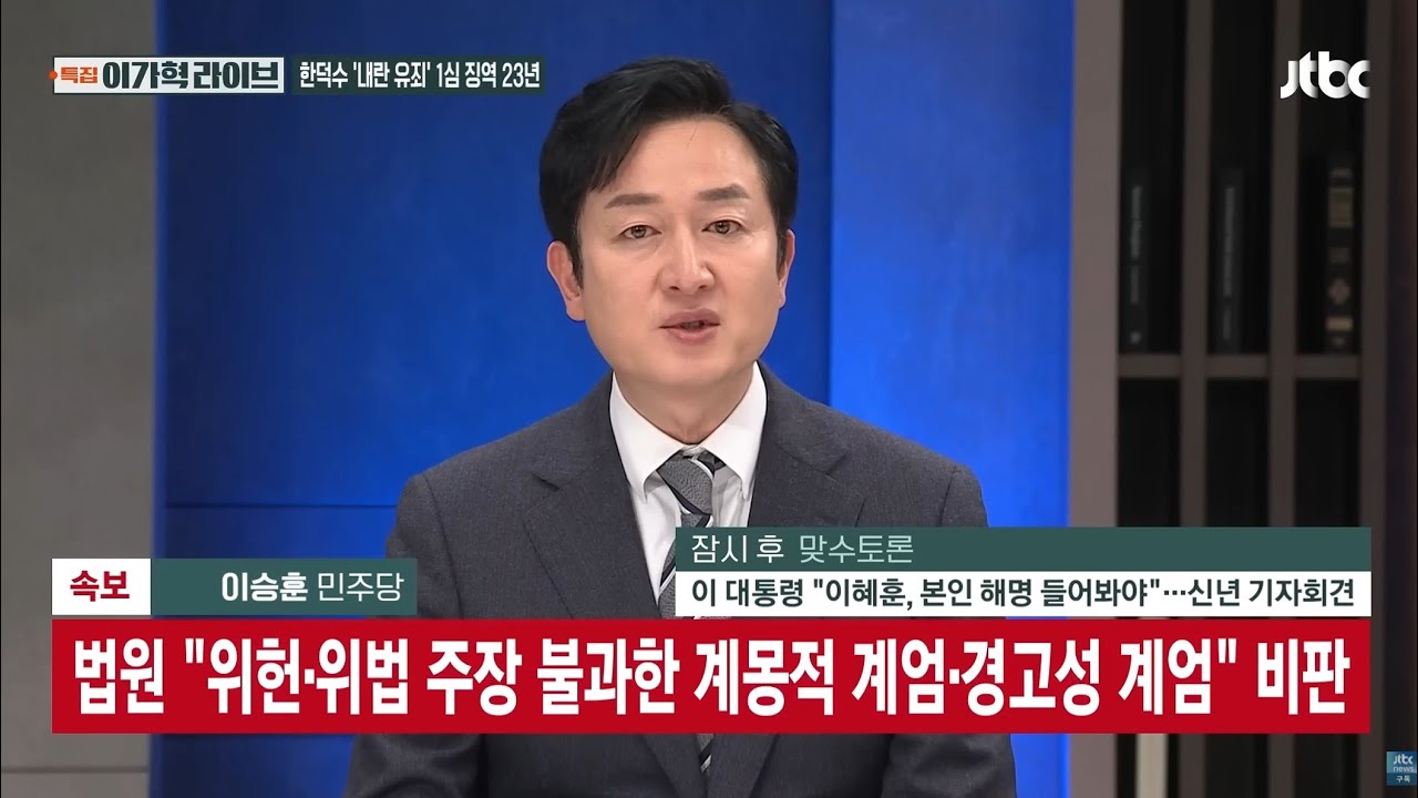 한덕수 1심 징역 23년 선고…법정구속, 재판부 12·3은 위로부터의 내란, 친위 쿠데타 / JTBC 이가혁 라이브