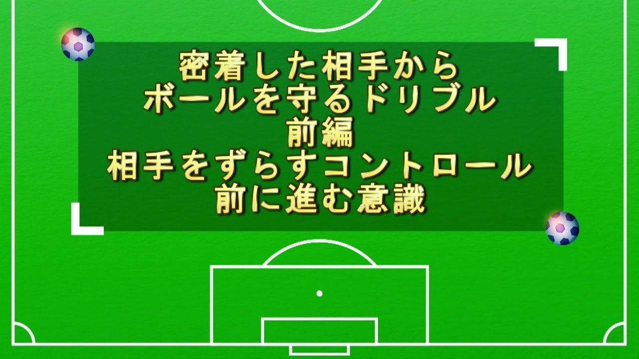 密着した相手からボールを守るドリブル　前編【なぜ？がわかればサッカーが上手くなる！】出来ないが出来るに変わる魔法のトレーニング  soccer football traning