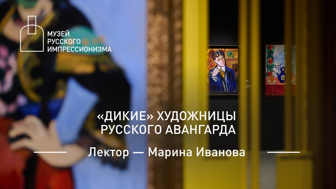 «Дикие» художницы русского авангарда. Лекция Марины Ивановой