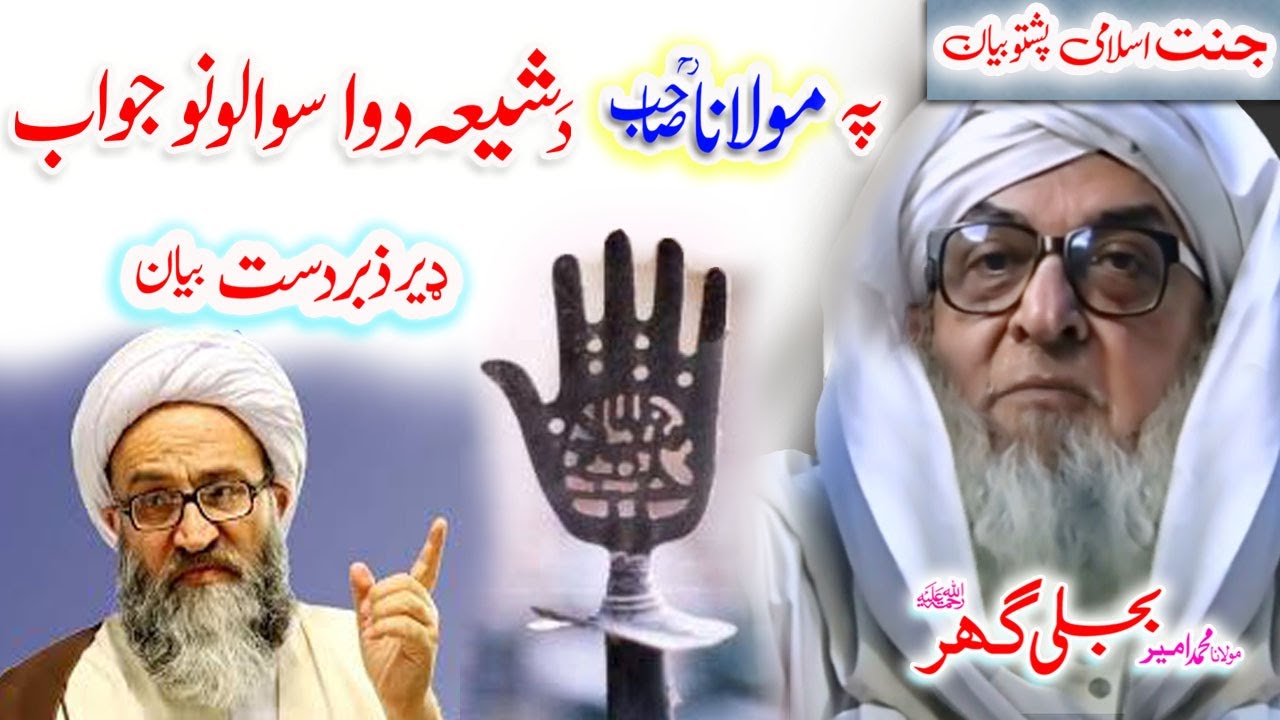 Molana Bijligar   رحمۃاللہ علیہ pashto bayan  شیعہ دوا سوالہ