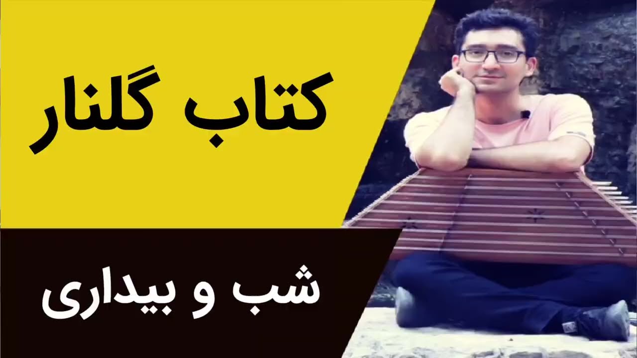 شب و بیداری (محفل مستی) #سنتور