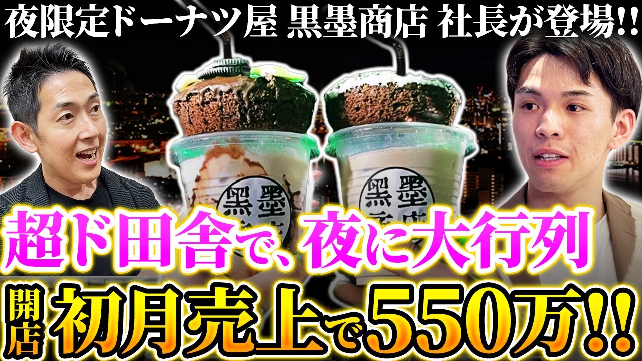 【副業アイデア】20時開店、1日4h営業で月商100万!?夜限定ドーナツ屋「黒墨商店」の戦略とビジネスモデルを紐解く【(株)KUROZUMI 代表取締役 柳田晟氏】