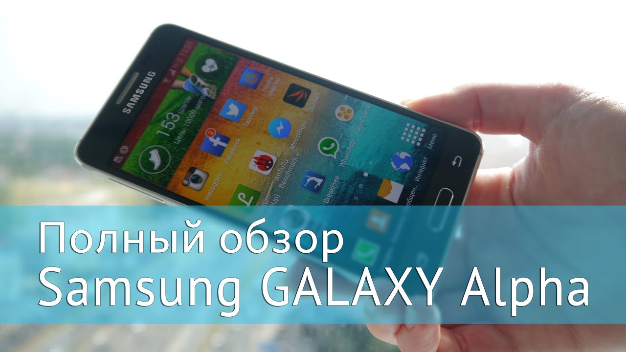Полный обзор Samsung GALAXY Alpha. Сравнение с iPhone 5s и GALAXY S5